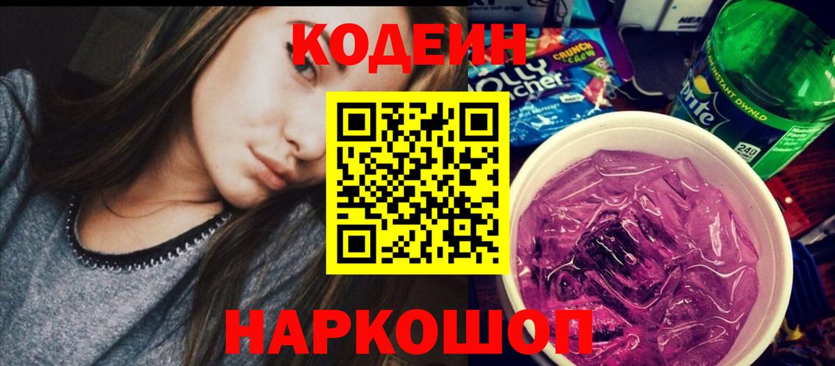 Codein напиток Lean (лин) Озёры